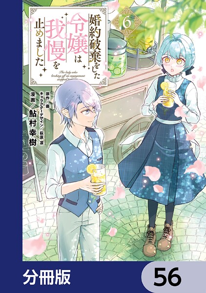 婚約破棄をした令嬢は我慢を止めました【分冊版】 56