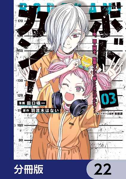 ボドカン！〜女、囚人同士、監獄でナニも起こらないはずがなく〜【分冊版】 22