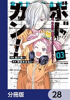 ボドカン！〜女、囚人同士、監獄でナニも起こらないはずがなく〜【分冊版】（単話）