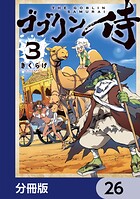 ゴブリン侍【分冊版】 26