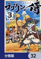 ゴブリン侍【分冊版】 32