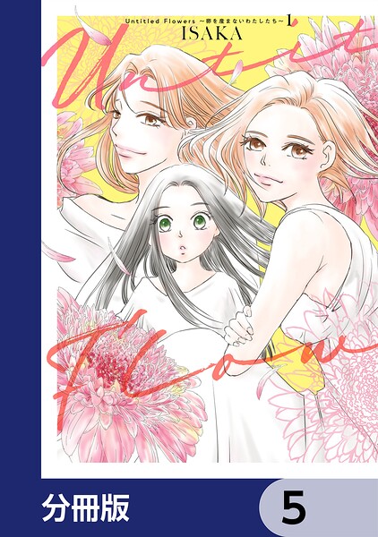 Untitled Flowers 〜卵を産まないわたしたち〜【分冊版】 5