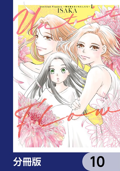 Untitled Flowers 〜卵を産まないわたしたち〜【分冊版】 10
