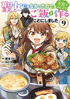 聖女じゃなかったので、王宮でのんびりご飯を作ることにしました
