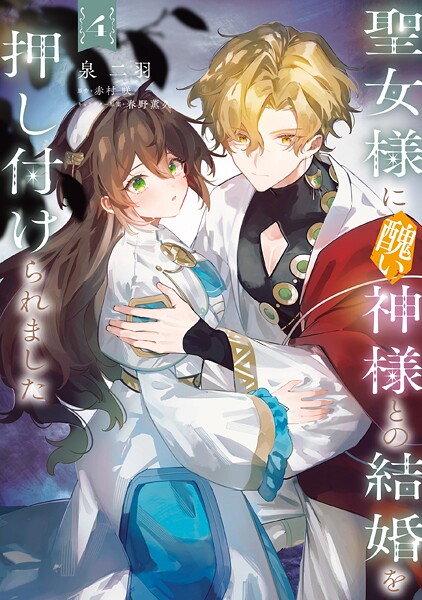 聖女様に醜い神様との結婚を押し付けられました 4