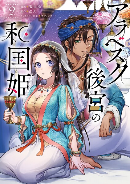 アラベスク後宮の和国姫 2