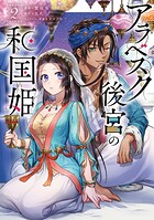 アラベスク後宮の和国姫 2