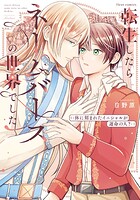 転生したらネームバースの世界でした‐体に刻まれたイニシャルが運命の人？‐