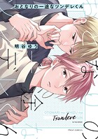 おとなりの一途なツンデレくん