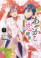 あやかし恋紡ぎ 儚き乙女は妖狐の王に溺愛される 3