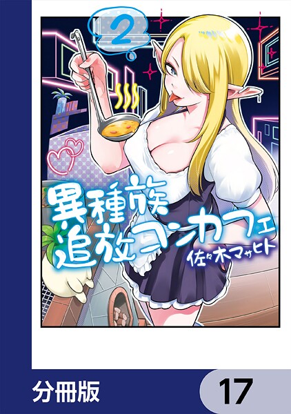 異種族追放コンカフェ【分冊版】 17