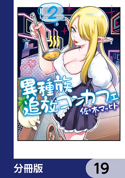 異種族追放コンカフェ【分冊版】 19