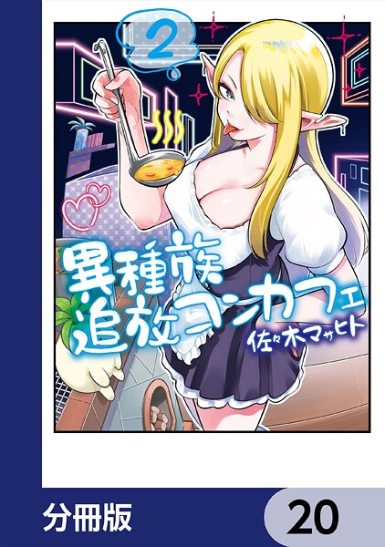 異種族追放コンカフェ【分冊版】 20