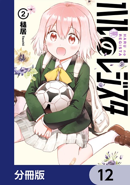 ハルのレジスタ【分冊版】 12