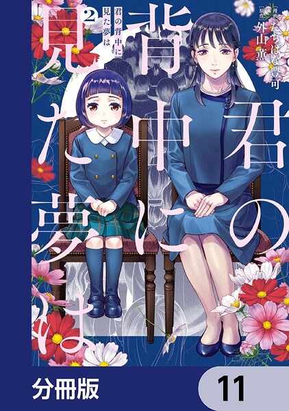 君の背中に見た夢は【分冊版】 11