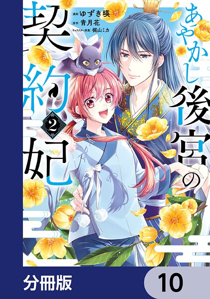 あやかし後宮の契約妃【分冊版】 10