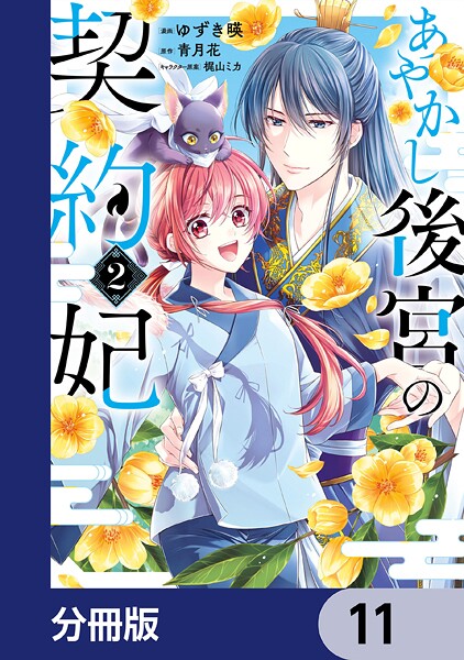 あやかし後宮の契約妃【分冊版】 11