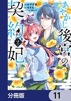 あやかし後宮の契約妃【分冊版】 11
