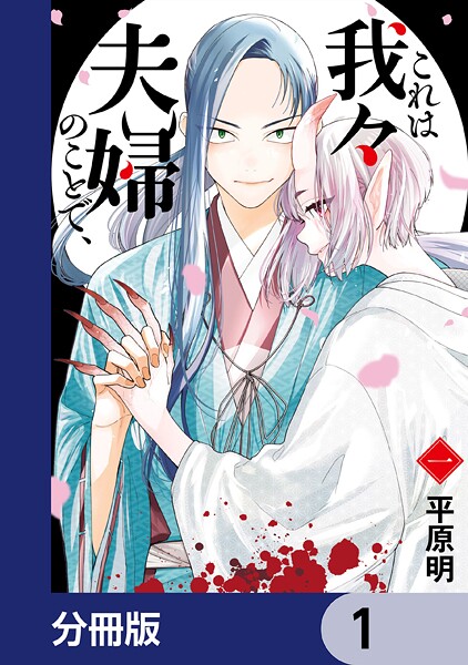 これは我々夫婦のことで、【分冊版】 1