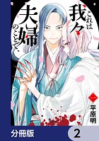 これは我々夫婦のことで、【分冊版】 2