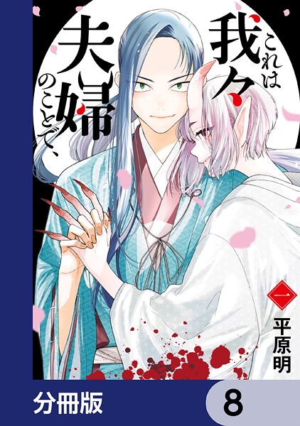 これは我々夫婦のことで、【分冊版】 8