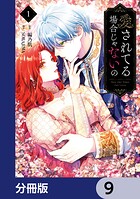 愛されてる場合じゃないの【分冊版】 9