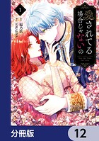 愛されてる場合じゃないの【分冊版】 12