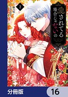 愛されてる場合じゃないの【分冊版】 16