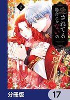 愛されてる場合じゃないの【分冊版】 17