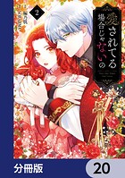 愛されてる場合じゃないの【分冊版】 20
