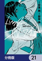 ドクター・ホワイト【分冊版】 21