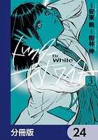ドクター・ホワイト【分冊版】 24