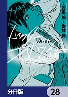 ドクター・ホワイト【分冊版】 28