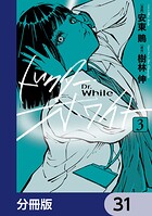 ドクター・ホワイト【分冊版】（単話）