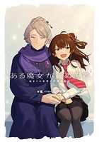 ある魔女が死ぬまで 4