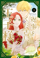 返事をください、王子様 2