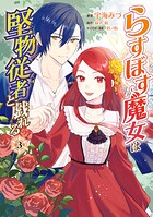 らすぼす魔女は堅物従者と戯れる 3