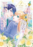 私を殺す義弟を籠絡しようと思います 1