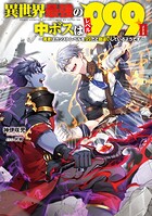 異世界最強の中ボスはレベル999 2
