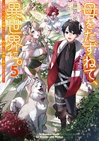 母をたずねて、異世界に。 5