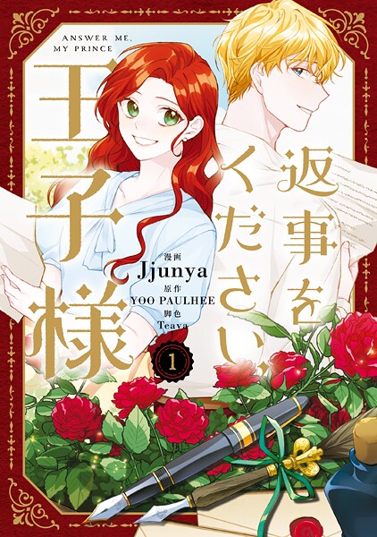 返事をください、王子様 1