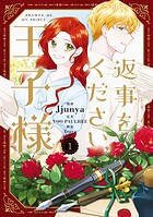返事をください、王子様 1