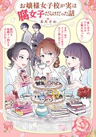 お嬢様女子校が実は腐女子だらけだった話 1