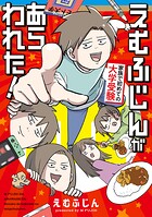 えむふじんがあらわれた！ 家族で初めての大学受験 1
