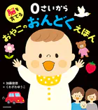 脳を育てる 0さいから おやこのおんどくえほん