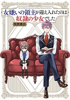 女嫌いの領主が迎え入れたのは奴隷の少女でした 1