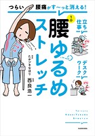 つらい腰痛がす〜っと消える！ 1分腰ゆるめストレッチ 1