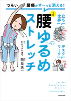 つらい腰痛がす〜っと消える！ 1分腰ゆるめストレッチ