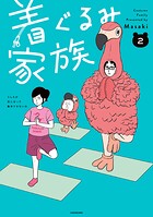 着ぐるみ家族 2