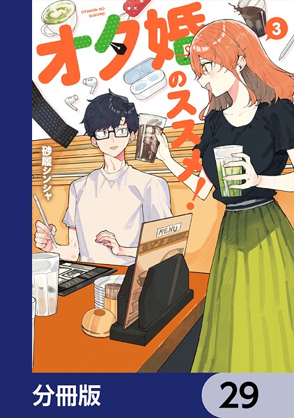 オタ婚のススメ！【分冊版】 29